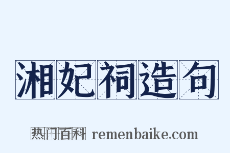 湘妃祠造句是什么意思的图片